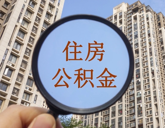 滕州住房公积金额度多少可以贷款（滕州住房公积金多少可以贷款怎么贷）