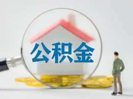 滕州有房无贷款怎么提取公积金（滕州已经有房了想取公积金）